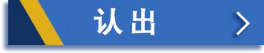 认可 - Recognition