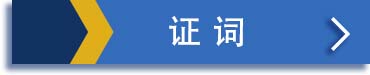 毕业见证 / Graduate's Testimony