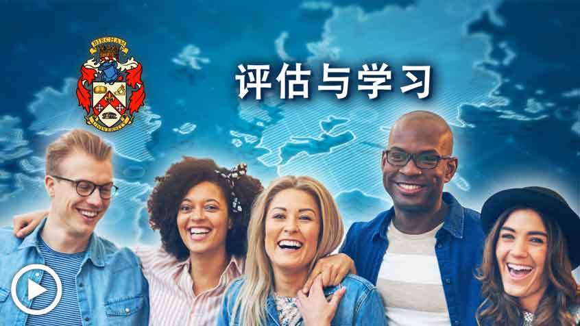 评估与学习 - Bircham International University